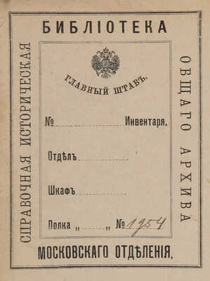 Михневич Н.П. История военного искусства с древнейших времен до начала девятнадцатого столетия. СПб., 1895.